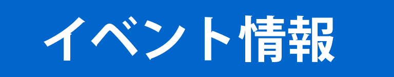 イベント